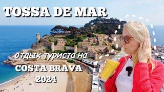 Туристическая Испания отдых на Costa Brava в Tossa de Mar 2024