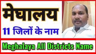 मेघालय के सभी जिलों के नाम  Meghalaya All Districts Name  Meghalaya Districts Name