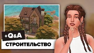 Строю дом и отвечаю на ваши вопросы  Q&A + Строительство  The Sims 4