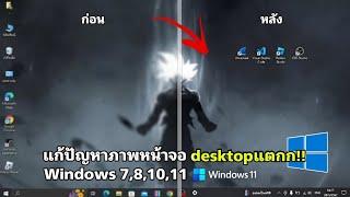 แก้ปัญหา window 781011 ภาพแตกภาพไม่ชัด in Notebook and PC new 2024 ️