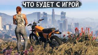 Будущее GTA Online