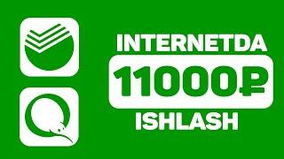 Internetda oson 11000₽ ishlash  Telefonda hech nima qilmasdan oson pul ishlash 2024