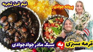 Qormeh Sabzi آموزش قرمه سبزی به سبک مادرم با نیم قرن تجربه آشپزی پروانه جوادی