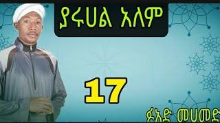 ያሩሀል አለም ፉአድ መሀመድ ደስ የሚል መንዙማ yaruhel alem Fuad Mohammed Ethiopian menzuma 17