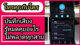 ธันวากับซัมซุง  samsung บันทึกเสียงตอนโทร คุยอะไรรู้หมด ฟังบันทึกเสียงตอนโทร