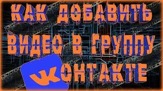 КАК ДОБАВИТЬ ВИДЕО В ГРУППУ ВК  КАК ЗАГРУЗИТЬ ВИДЕО В ГРУППУ ВКОНТАКТЕ