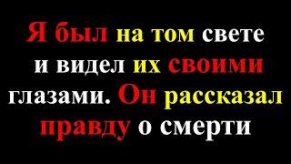 Он рассказал о жизни после смерти испытания души в загробном мире. Покинувшие земную жизнь живы