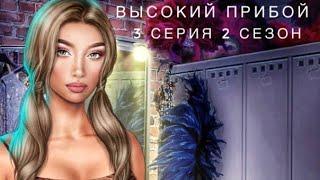 18+КЕКС У ЗЕРКАЛАПОИСКИ ПРОДОЛЖАЮТСЯВЫСОКИЙ ПРИБОЙ 3 СЕРИЯ 2 СЕЗОН