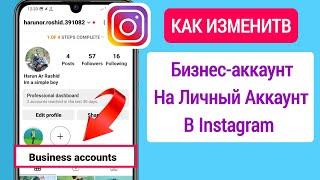 Как изменить бизнес-аккаунт на личный аккаунт в Instagram обновление 2023 г.