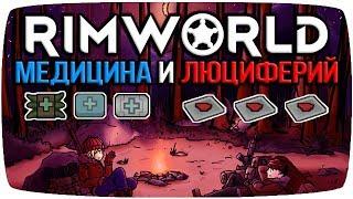 Rimworld Гайд Медикаменты и Люциферий Медицина