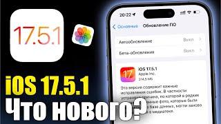 iOS 17.5.1 Срочно обновляй