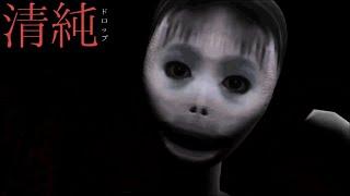 The Japanese HORROR GAME You Should NEVER Play...  清純ドロップ seijunDROP