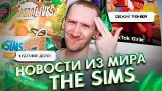 Судебное дело против Симс Большая презентация InZOI - НОВОСТИ ИЗ МИРА THE SIMS