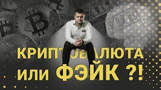 Как купить биткоин? Где купить биткоин? Как избежать обмана? Рассказываю доступно.