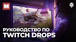 Руководство по Twitch Drops зачем они нужны и как их получить