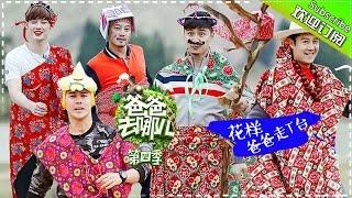 《爸爸去哪儿》Dad Where Are We Going S04 EP05 20161111 - Super Model Daddies?  Hunan TV Official