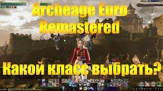 ARCHEAGE 4.5 EURO REMASTERED  КАКОЙ КЛАСС ВЫБРАТЬ?