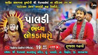 Rajbha Gadhvi Live  Paldi  Jetbai Ma  Live  શ્રી જેતબાઈમાં ના મંદિરના ૩૫માં પાટોત્સવ નિમિતે