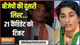 Abki Baar Kiski Sarkar बीजेपी की दूसरी लिस्ट...21 कैंडिडेट को टिकट  BJP List  Haryana Election