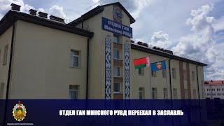 Отдел ГАИ Минского РУВД переехал в Заславль