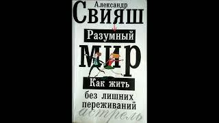 А. Свияш  Разумный мир. Как жить без лишних переживаний. Часть 2. Глава 17 18