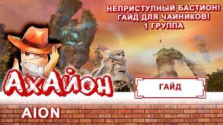  ГАЙД AION НЕПРИСТУПНЫЙ БАСТИОН ДЛЯ ЧАЙНИКОВ 1 ГРУППА 