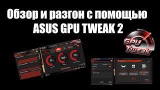 Обзор и разгон GTX 770 с помощью ASUS GPU TWEAK 2