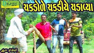 Chakdole Chakdiye Chadavya।।ચકડોળે ચકડીયે ચડાવ્યા ।। HD Video।।Deshi Comedy।।Comedy Video।।