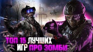 ТОП 15 ИГР ПРО ЗОМБИ  ИГРЫ ПРО ЗОМБИ-АПОКАЛИПСИС  Игры для ЛЮБЫХ ПК +ССЫЛКИ