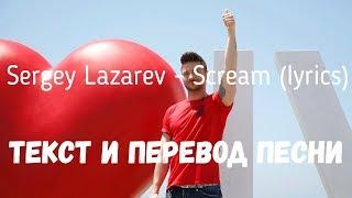 Sergey Lazarev - Scream lyrics текст и перевод песни