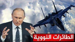بوتين يحمل السلاح مع الجنود الروس ويطلق الطائرات النووية  للتشجيع علي حرب أوكرانيا