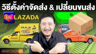 วิธีการตั้งค่าการจัดส่ง และวิธีเปลี่ยนบริษัทขนส่ง  สอนขายของใน LAZADA  EP.7