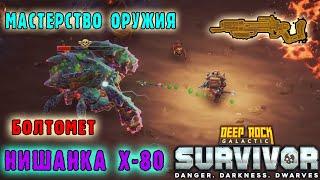 Deep Rock Galactic Survivor - Мастерство Оружия  Болтомет Нишанка X-80