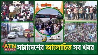 একনজরে সারাদেশের আলোচিত সব খবর  Desher Khobor  16 July 2024  District News  Alochito Sangbad