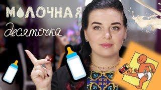 ТОП10 ОШИБОЧНЫХ причин дать ребёнку СМЕСЬ. Молочная десяточка