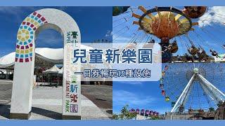 無盡樂趣！兒童新樂園一日券暢玩13種遊樂設施  Taipei Childrens Amusement Park  Trip