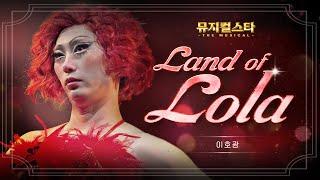 뮤지컬스타 이호광 - Land of Lola │ 킹키부츠 Kinky boots 4K