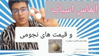 سنگ الماس اسیاب و قیمت های نجومی