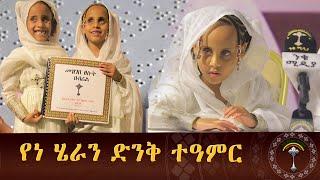  የልበ ብርሃኖቹ ድንቅ ስራ ዓለምን ያስደመመዉ የልበ ብርሃኖቹ  የእነ ሄራን የብሬል እደ ጥበብ