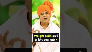 Weight Gain करने के लिए क्या खाएं?  Sanyasi Ayurveda 