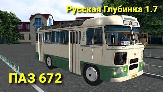 Omsi 2 Стрим ПАЗ 672 обзор новой версии карты Русская Глубинка 1.7