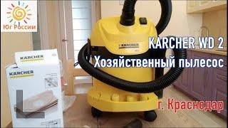 Обзор  KARCHER WD 2  Хозяйственный пылесос  эксперт в Недвижимости Андрей Артемов