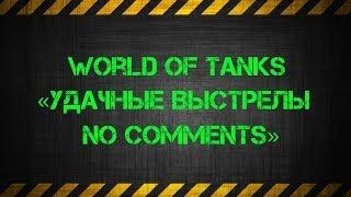 World of Tanks «Удачные выстрелы no comments» 21 выпуск