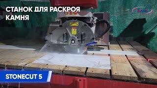 Раскрой керамогранита на станке STONECUT 5