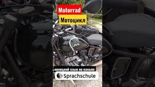 Мотоцикл - das Motorrad