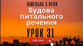 31. Будова питального речення у німецькій мові. Німецька з нуля