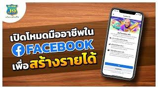 วิธีเปิดโหมดมืออาชีพในเฟสบุ๊ค  Facebook เพื่อสร้างรายได้