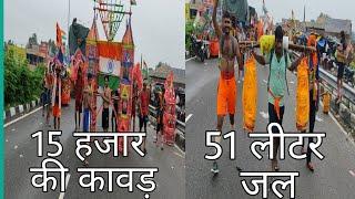 15 हजार की कावड़  51 लीटर जल  haridwar kawad Yatra 2023  roorkee kawad Yatra 2023 #kawad2023