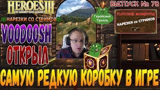 Voodoosh открыл самую редкую пандорку в игре Герои 3 - нарезки