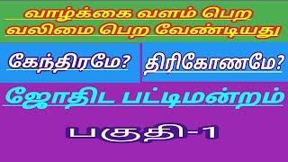 வாழ்க்கை வளம்பெற வலிமை பெற வேண்டியது கேந்திரமே திரிகோணமே #பட்டிமன்றம் #Pattimanram